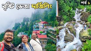 পাহাড়ের অন্য রুপ ️ Darjeeling Tour Kolkata to Darjeeling | Darjeeling Mall | Dekevas Restaurant Ep1
