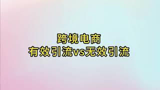 跨境电商有效引流vs无效引流，当你把应付B班的惯性思维延续你自己的创业时，雪崩