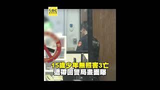 獨家！15歲少年開祖父車害3亡 遭帶回警局畫面曝 @newsebc