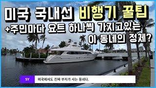 [미국여행 #9] 미국 국내선 비행기 탈 때 꿀팁 + 진짜 부자들이 사는 동네를 가다 | 우아한노마드