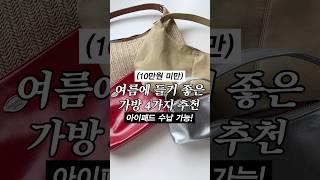 여름에 들기 좋은 가방 추천 #가방 #가방추천 #고세핸드백 #출근룩 #아이패드가방