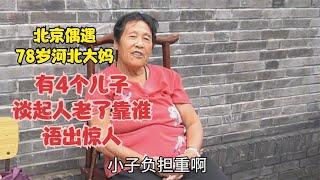 北京偶遇78岁河北大妈，有4个儿子，谈起人老了靠谁语出惊人