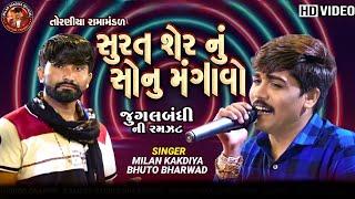 સુરત સેરનુ સોનુ મગાવો || Milan Kakdiya & Bhuto Bharvad || Toraniya Ramamandal