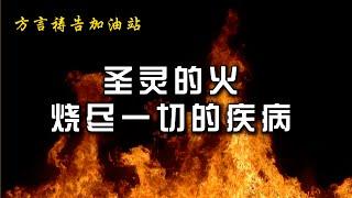 圣灵的火烧尽一切的疾病【方言祷告加油站】释放医治的大能，病得医治。方言祷告|说方言|烈火方言|SPEAKING IN TONGUES