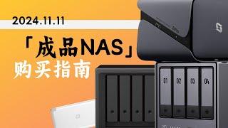 【持续更新】2024年双11「成品NAS」购买指南——没有最好的，只有最适合自己的