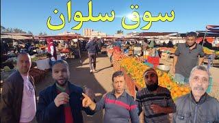 شوفو رد الفعل المواطنين فاش سولناهم عن زوجة الثانية من سوق الأسبوعي سلوان شاهد الأجواء