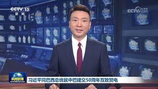 习近平同巴西总统就中巴建交50周年互致贺电