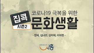 집콕 문화생활 시즌2 - 공연 1편