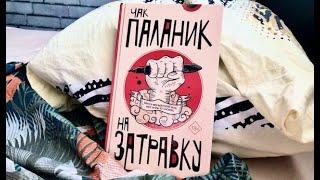 ЧАК ПАЛАНИК «На затравку». Прочитано. Книжный отзыв. Книги для писателей