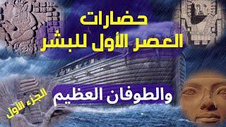 العصر الأول للبشر والطوفان العظيم - الحضارات المفقودة - الجزء الأول #التاريخ_المفقود