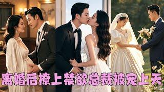 【FULL】渣男以為她離不開他，結婚第3年他帶著懷孕的白月光登堂入室，她不哭不鬧簽下離婚協議，轉身嫁給權勢滔天的總裁被當成公主一樣寵愛，狗男人卻氣瘋了！ #短劇 #甜寵 #离婚后，被疯批少爷宠上天