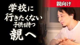 不登校【親編】登校拒否の本当の理由は●●かもしれません。集団生活が苦手な子供にはこう対処してあげて。【ひろゆき育児/子育て/不登校】