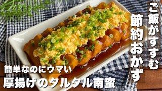 お肉がなくても大満足！「厚揚げの甘酢タルタル南蛮」簡単レシピ/節約おかず【料理】Japanese food/cooking