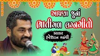 આપણાં લગ્નગીતો | Jariyal Safa | Lagan geet | Gujarati Geet | Hareshdan Gadhvi Lagan Geet 2021