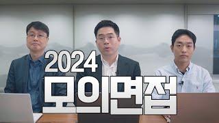 2024 NEW 모의면접!! 이번엔 다릅니다.