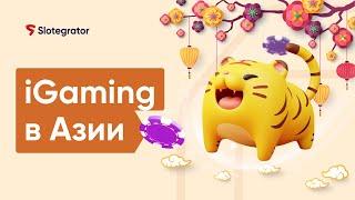 Рынок азартных игр в Азии. Обзор рынка iGaming | Slotegrator Академия