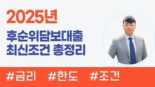 후순위담보대출 제대로 알기 : 2025년 조건·금리·한도 총정리!