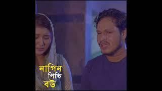 নাগিন পিচ্চি বউ #shortsvideo #Rubel Howlader