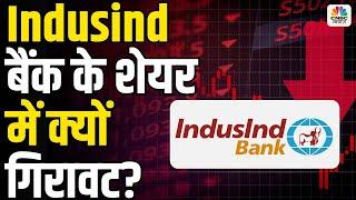 IndusInd Bank Stock Crash: What’s Behind Decline? Explained Indusind बैंक के शेयर में क्यों गिरावट?