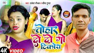 #rakesh Ronak का सुपर डुपर हिट सॉन्ग 2024 ll Tohar do do go tikora  #vairalvideo #bhojpuri #song ll