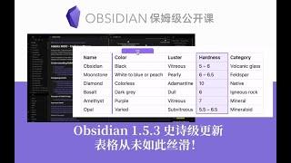 【Obsidian功能更新】1.5.3史诗级更新！表格从未如此丝滑！