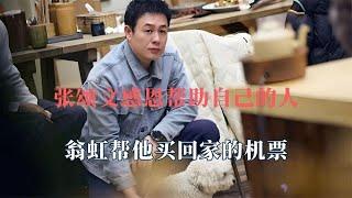 张颂文感恩帮助自己的人，翁虹帮他买回家机票，姚晨默默相助多年