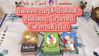อัพเดทความรู้สึกนึกคิดเค้าที่มีต่อคุณในวินาทีนี้️ Pick a ￼Card Timeless