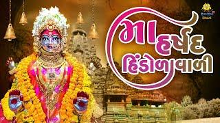 Harsiddhi Maa Song - Maa Harshad Hindolavali | માં હર્ષદ હિંડોળાવાળી | Gujarati Bhakti Song