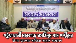 পটুয়াখালী মারকাজ মসজিদে সাদ পন্থীদের উপর হামলার দাবিতে সংবাদ সম্মেলন | Imani Mehnot