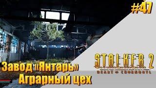 S.T.A.L.K.E.R. 2 — [ День 47 ] Завод «Янтарь» и Аграрный цех