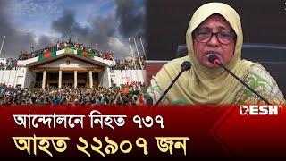 ছাত্র-জনতার আন্দোলনে নিহত ৭৩৫ জন: স্বাস্থ্য উপদেষ্টা | Health Advisor | News | Desh TV