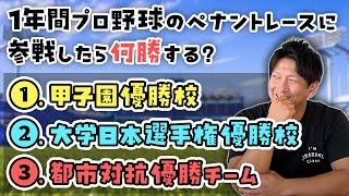 何勝する？もしアマチュアトップチームがプロ野球のペナントレースに参戦したら…