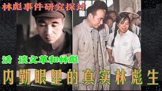 林彪事件研究探讨  | 内勤秘书眼里的林彪