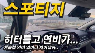 스포티지 하이브리드 겨울철 연비 얼마나 나오나 ㅣ Kia Sportage Hybrid