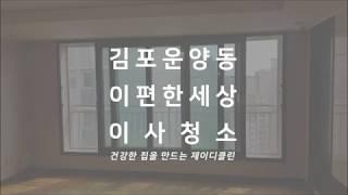 김포운양동 한강신도시이편한세상 이사청소