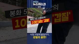 봉화 5선 조합장의 갑질..  조합원들 경악!