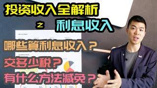 加拿大3大投资收入之利息篇| 什么投资产品产生利息？多少利息需要上税？如何合理避税？|多伦多温哥华资产赚钱