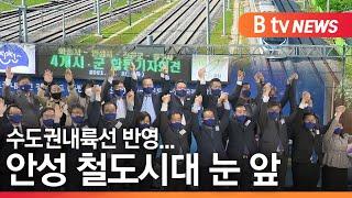 [안성][연계2] 수도권내륙선 반영...안성 철도시대 눈앞/SK브로드밴드 뉴스