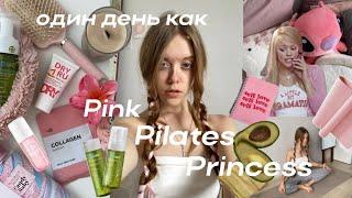 Живу один день, как Pink Pilates Princess 