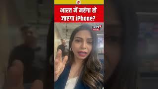 Donald Trump On iPhone Production : Bharat में महंगा होगा iPhone ? | USA | Tim Cook | #shorts | N18S