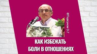 Как избежать боли в отношениях! Торсунов лекции