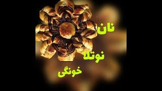 میان وعده و صبحانه خوشمزه با دستور پخت اسان