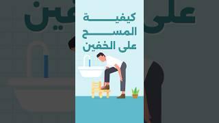 كيفية المسح على الخفين