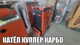 КУППЕР ЗАВОД КАТЁЛЛАР ФАРГОНАДА +998973316666 #катёл #катёллар #ekonomi #котел #уголь