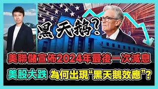 美聯儲宣佈2024年最後一次減息 美股大跌 為何出現“黑天鵝效應”? | 芬蘭愛沙四年前硬氣拒絕中國 四年後反悔求合作 再證中國遙遙領先! / 香港青年 小明