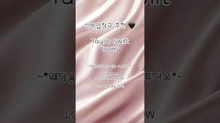 신부입장곡 추천! Taylor Swift 'Lover'  #신부입장곡 #신부입장곡추천