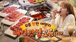 여긴 꼭 가야해! 중국 대련 맛집 모음.zip ㅣ 여행박사