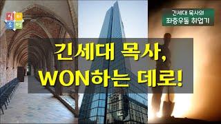 긴세대 목사, WON하는 데로! [긴세대 목사의 좌충우돌 취업기 #1]