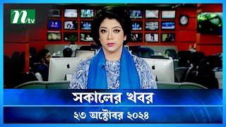 🟢 সকালের খবর | Shokaler Khobor | 23 October 2024 | NTV Latest News Update