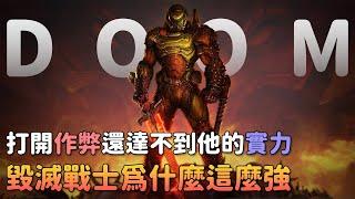 《DOOM》到底多強？惡魔被打到文明斷層！創世神的分身？DOOM世界的真相？